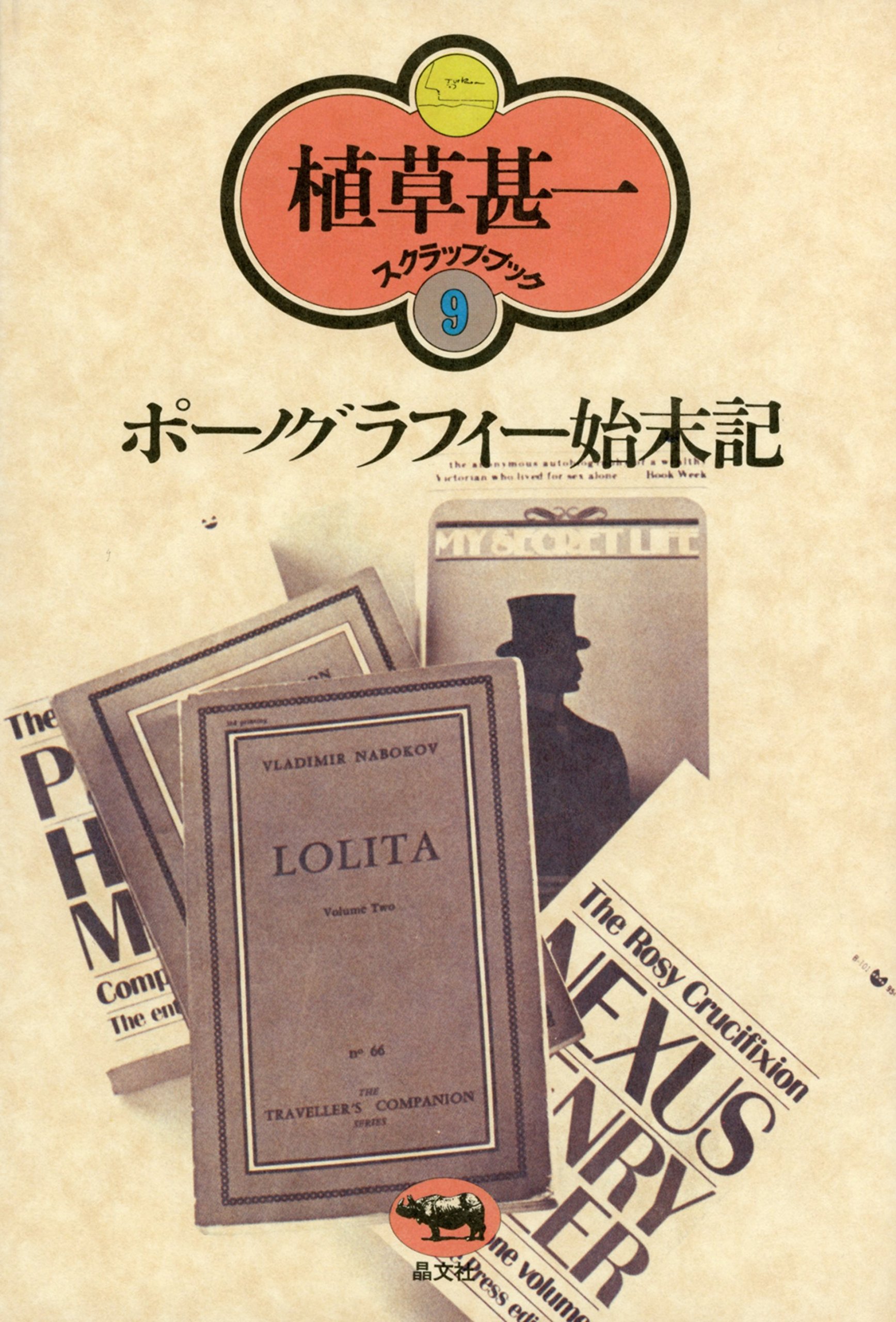 植草甚一　11冊セット 植草甚一 11冊セット 植草甚一 11冊セット 本